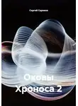 Сергей Сериков - Оковы Хроноса 2