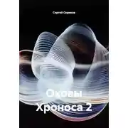 Постер книги Оковы Хроноса 2