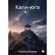 Постер книги Кали-юга
