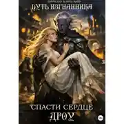 Постер книги Путь изгнанника. Спасти сердце дроу