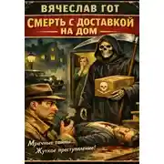 Постер книги Смерть с доставкой на дом