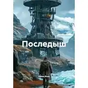 Постер книги Последыш