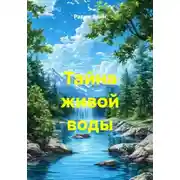 Постер книги Тайна живой воды
