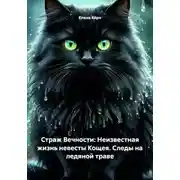 Постер книги Страж Вечности: Неизвестная жизнь невесты Кощея. Следы на ледяной траве