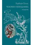 Герберт Уэллс - Человек-невидимка