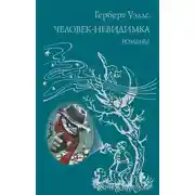 Постер книги Человек-невидимка
