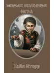 Кайл Иторр - Малая Большая Игра