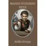 Постер книги Малая Большая Игра