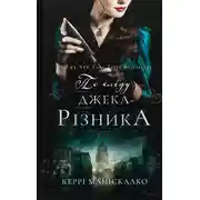 Постер книги По сліду Джека-Різника
