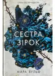 Мара Вульф - Сестра зірок. Руни й тіні