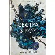 Постер книги Сестра зірок. Руни й тіні