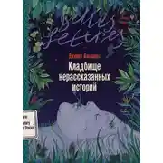 Постер книги Кладбище нерассказанных историй