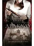 Керри Манискалко - Полювання на князя Дракулу