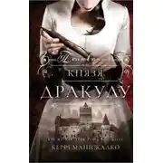 Постер книги Полювання на князя Дракулу