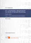 Сергей Сафронов - П.А. Столыпин: реформатор на фоне аграрной реформы. Том 1. Путь к политическому олимпу