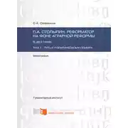 Постер книги П.А. Столыпин: реформатор на фоне аграрной реформы. Том 1. Путь к политическому олимпу