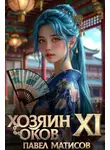 Павел Матисов - Хозяин Оков XI