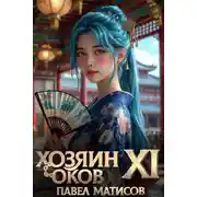 Постер книги Хозяин Оков XI