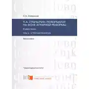 Постер книги П.А. Столыпин: реформатор на фоне аграрной реформы. Том 2. Аграрная реформа