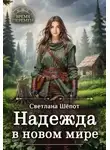 Светлана Шёпот - Надежда в новом мире