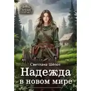 Постер книги Надежда в новом мире