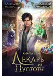 Александр Майерс - Лекарь из Пустоты. Книга 2