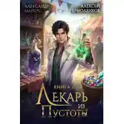 Постер книги Лекарь из Пустоты. Книга 2