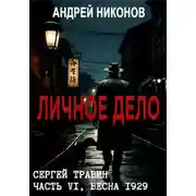 Постер книги Личное дело