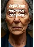Татьяна Баззи - Игра, где чернеют голубки