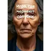 Постер книги Игра, где чернеют голубки