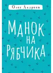 Олег Андреев - Манок на рябчика