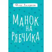 Постер книги Манок на рябчика