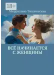 Мирраслава Тихоновская - Всё начинается с женщины
