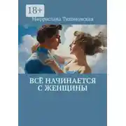 Постер книги Всё начинается с женщины