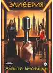 Алексей Брусницын - Элиферия