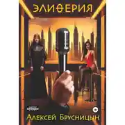 Постер книги Элиферия