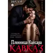 Постер книги Кавказ. Пленница Кайсара