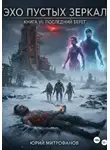 Юрий Митрофанов - Эхо пустых зеркал. Книга VI: Последний Берег