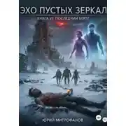 Постер книги Эхо пустых зеркал. Книга VI: Последний Берег