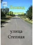 Леонид Иванов - Улица Степная. Интересные вехи из жизни своих односельчан