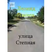 Постер книги Улица Степная. Интересные вехи из жизни своих односельчан