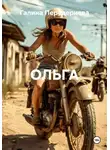 Галина Передериева - ОЛЬГА