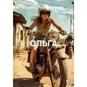 Постер книги ОЛЬГА