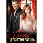 Постер книги Плачу десятикратно