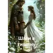 Постер книги Шаги в тишину