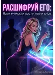 Элина Мираж - Расшифруй его: Язык мужских поступков и слов