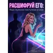 Постер книги Расшифруй его: Язык мужских поступков и слов