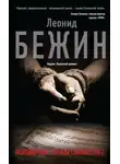 Леонид Бежин - Разговорные тетради Сильвестра С.