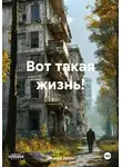 Эльвира Браун - Вот такая жизнь!