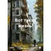 Постер книги Вот такая жизнь!